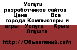 Услуги web-разработчиков сайтов › Цена ­ 15 000 - Все города Компьютеры и игры » Услуги   . Крым,Алушта